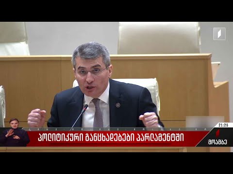 პოლიტიკური განცხადებები პარლამენტში